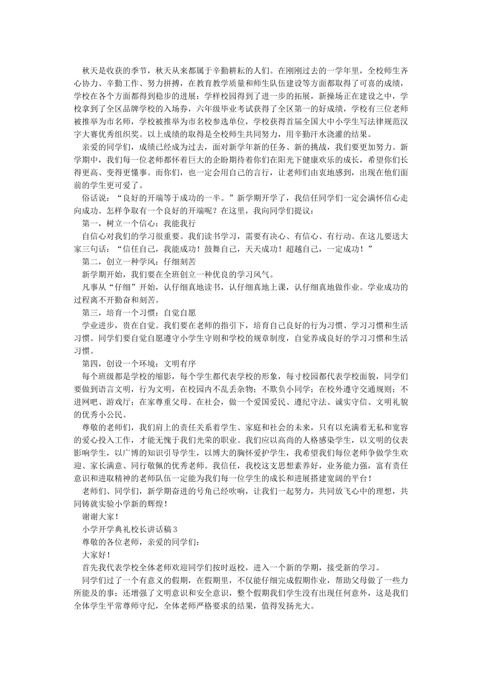 小学开学典礼校长讲话稿汇集_第2页