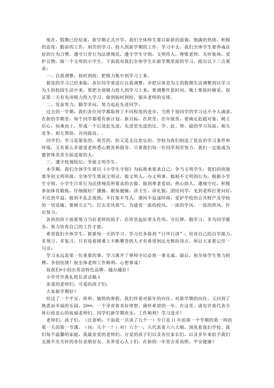 小学开学典礼校长讲话稿汇集_第3页