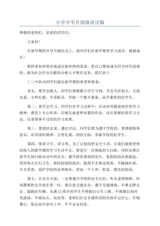 小学开学升国旗讲话稿