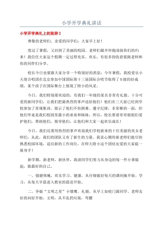 小学开学典礼讲话