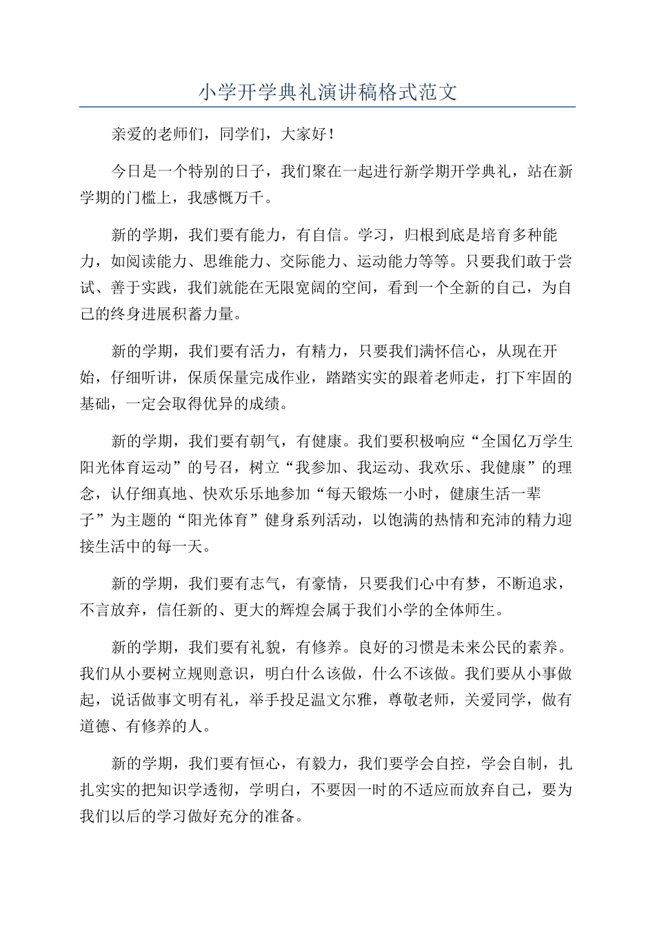 小学开学典礼演讲稿格式范文_第1页