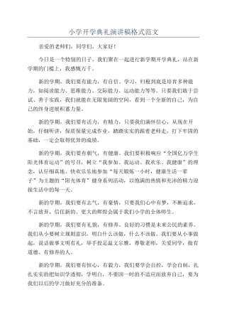 小学开学典礼演讲稿格式范文