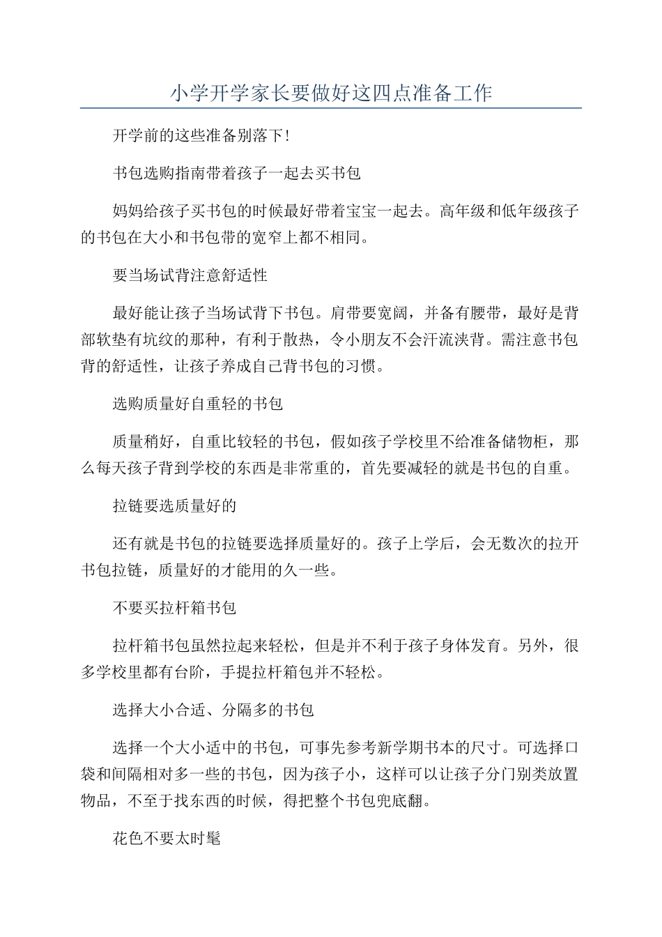 小学开学家长要做好这四点准备工作_第1页