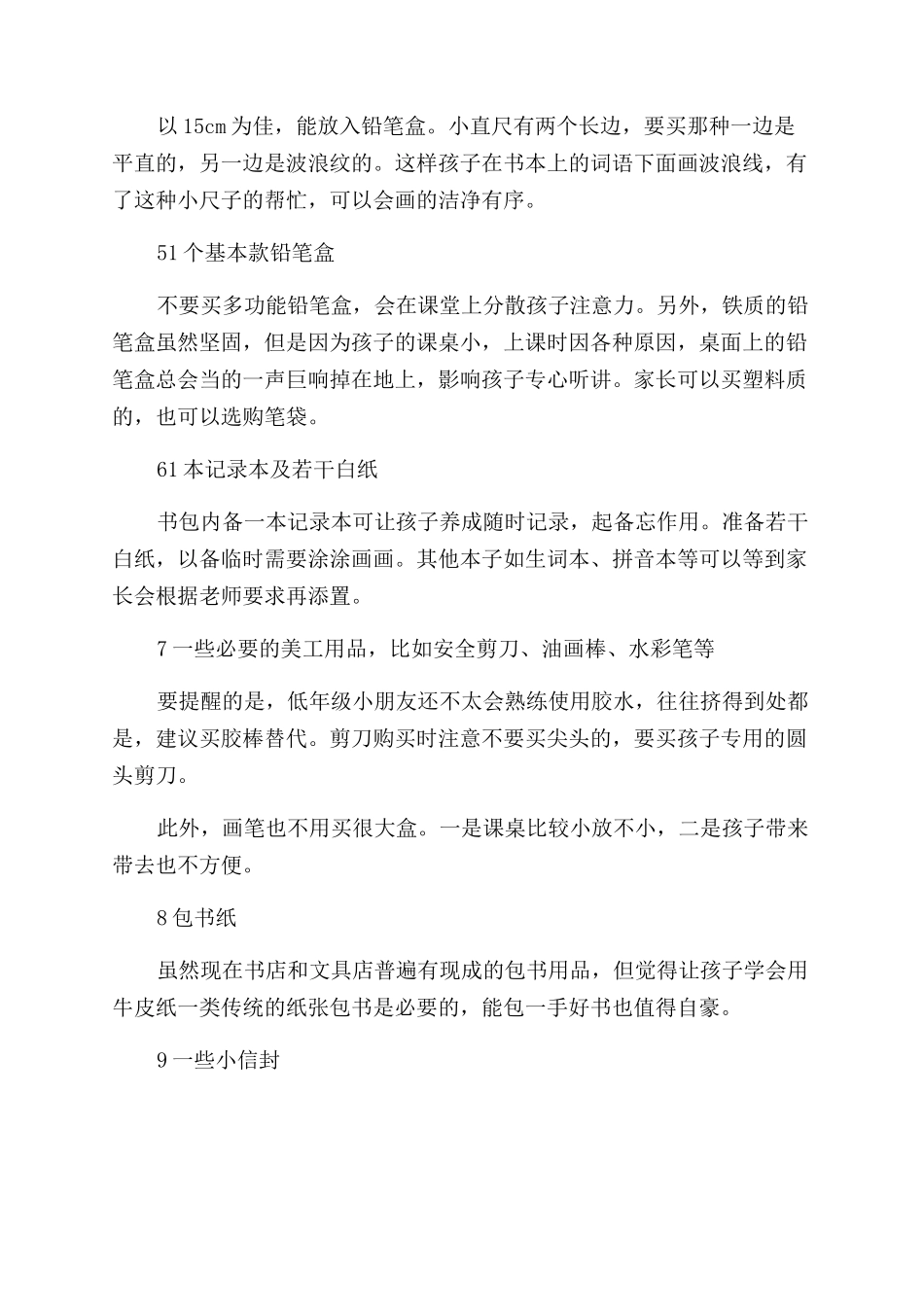 小学开学家长要做好这四点准备工作_第3页