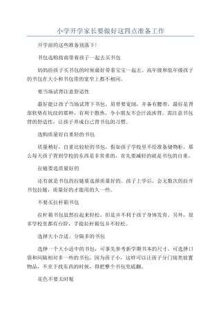 小学开学家长要做好这四点准备工作