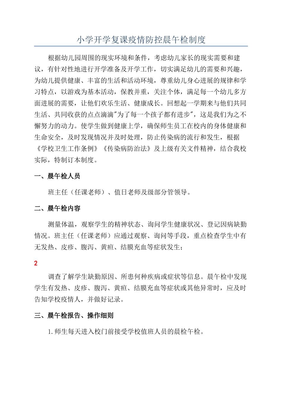 小学开学复课疫情防控晨午检制度_第1页