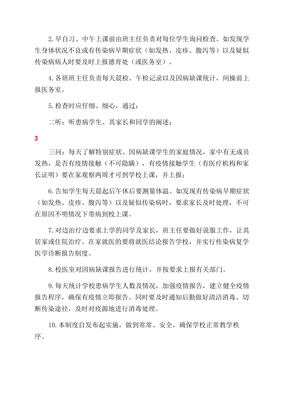 小学开学复课疫情防控晨午检制度_第2页