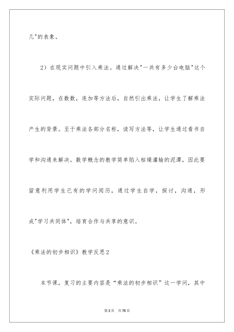 2022《乘法的初步认识》教学反思_2_第3页