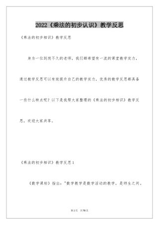 2022《乘法的初步认识》教学反思_2