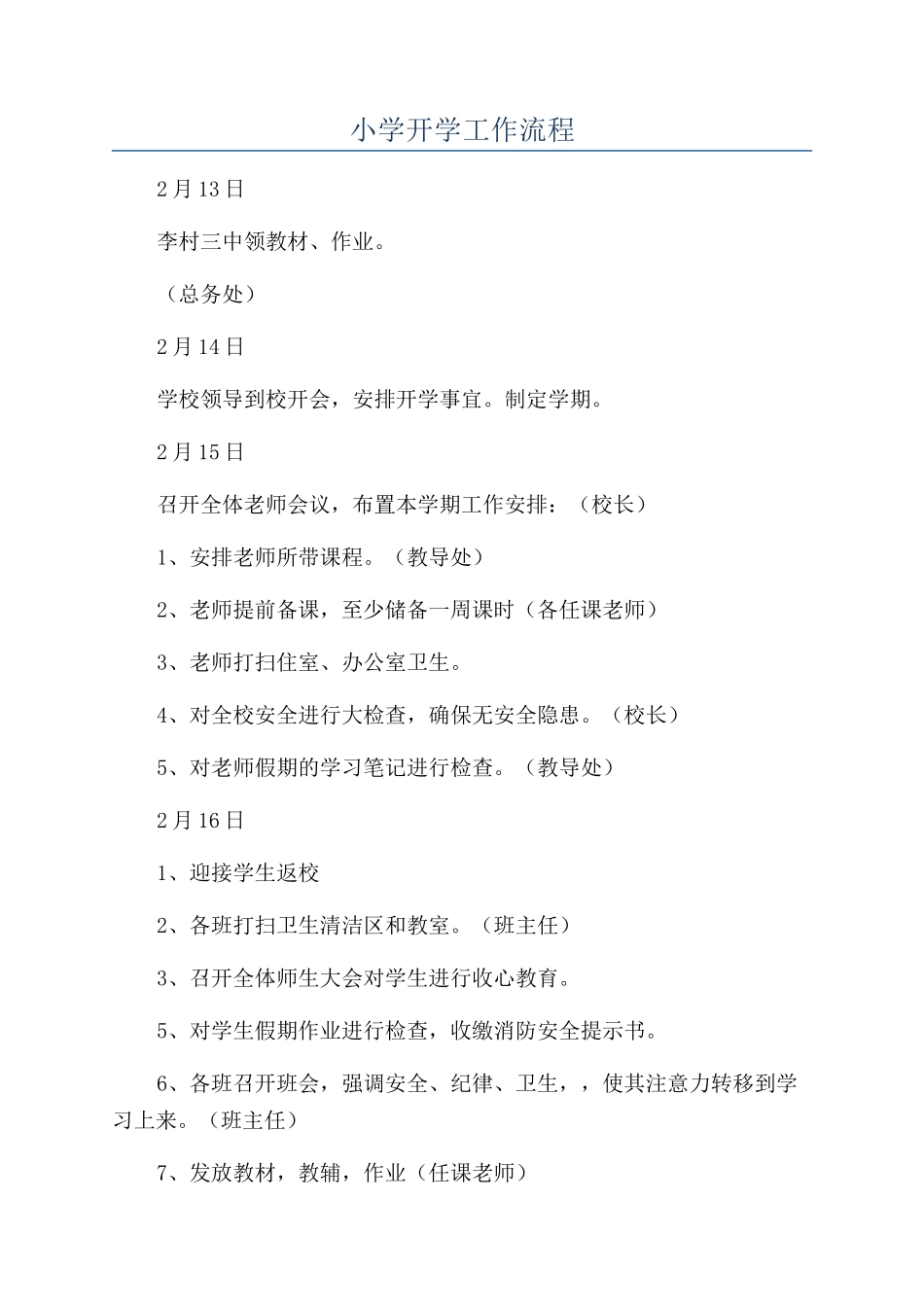 小学开学工作流程_第1页