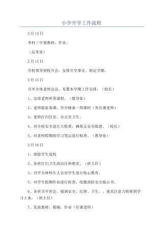 小学开学工作流程