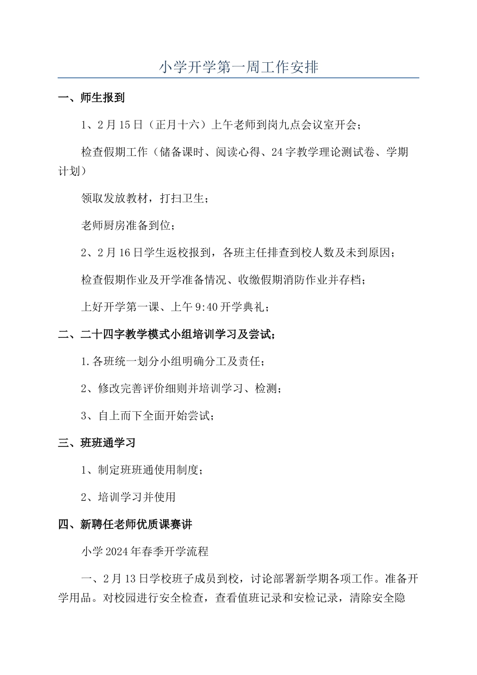 小学开学第一周工作安排_第1页