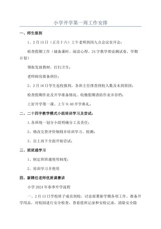 小学开学第一周工作安排