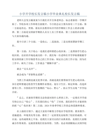 小学开学校长发言稿小学毕业典礼校长发言稿