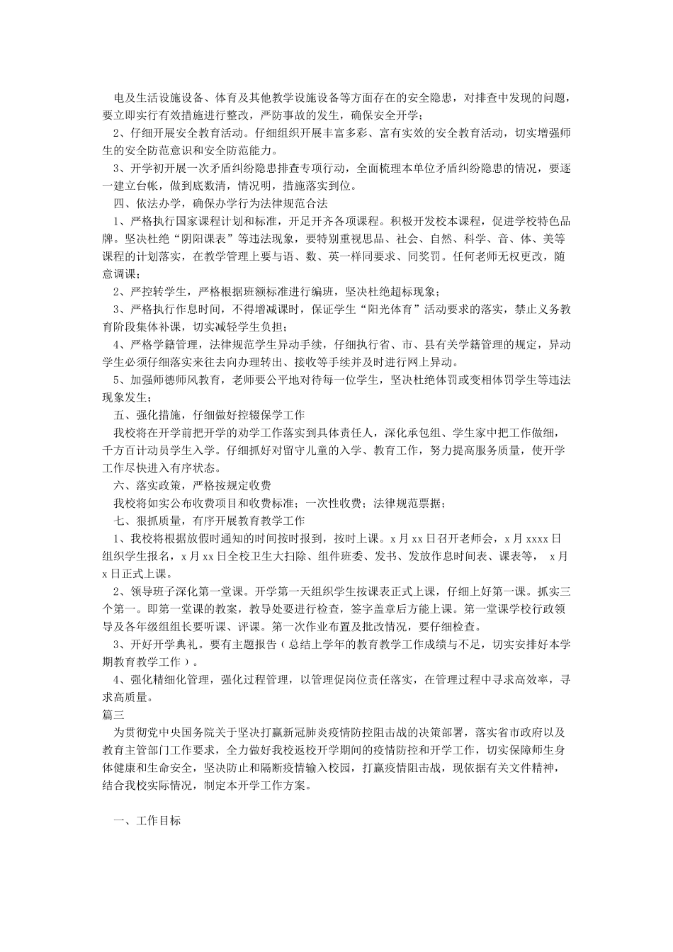 小学开学工作方案_第3页