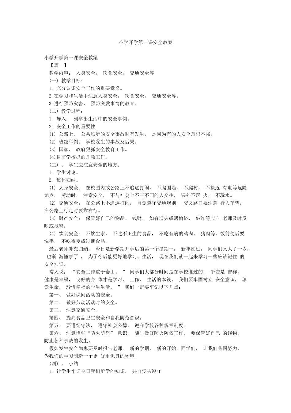 小学开学第一课安全教案_第1页