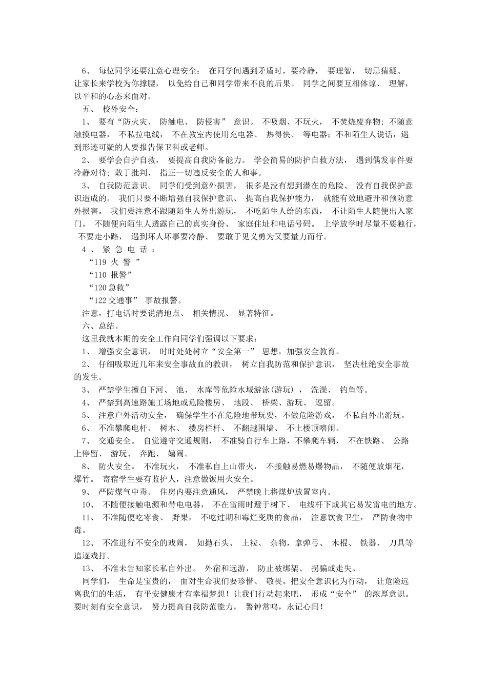 小学开学第一课安全教案_第3页