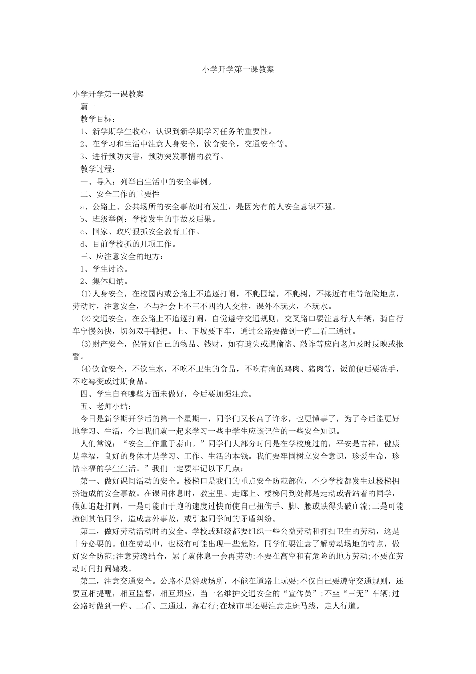 小学开学第一课教案_第1页
