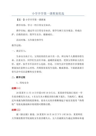 小学开学第一课教案优选