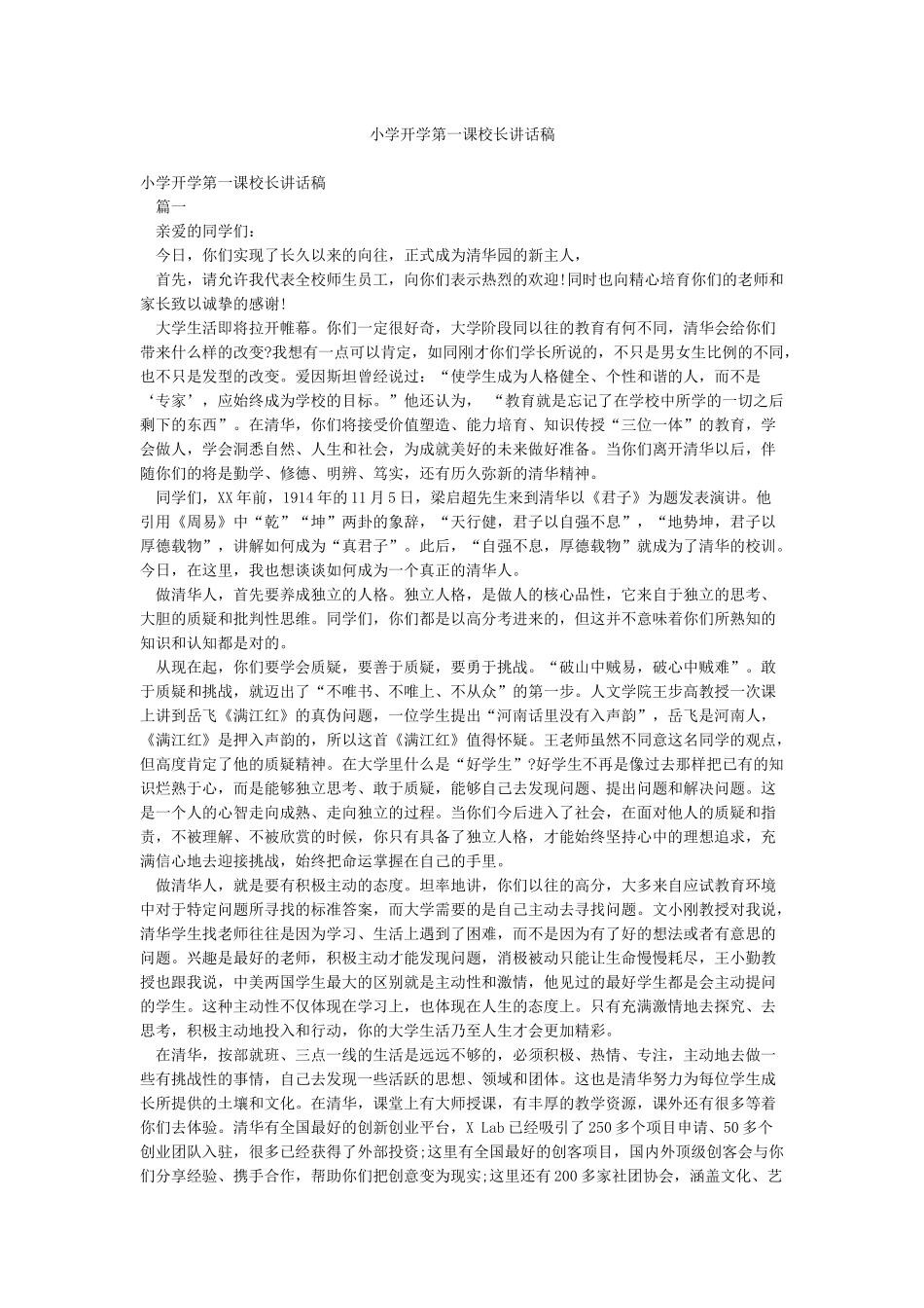 小学开学第一课校长讲话稿_第1页