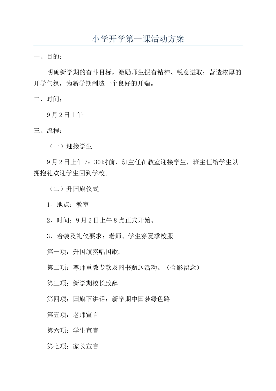 小学开学第一课活动方案_第1页