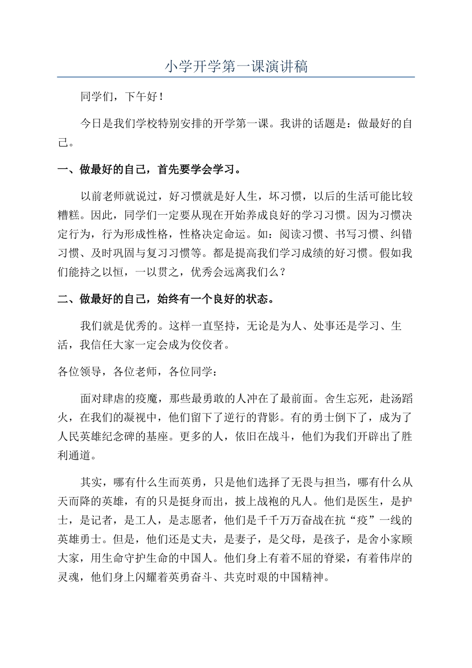小学开学第一课演讲稿_第1页