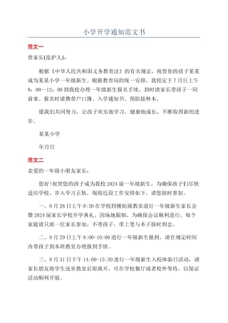 小学开学通知范文书
