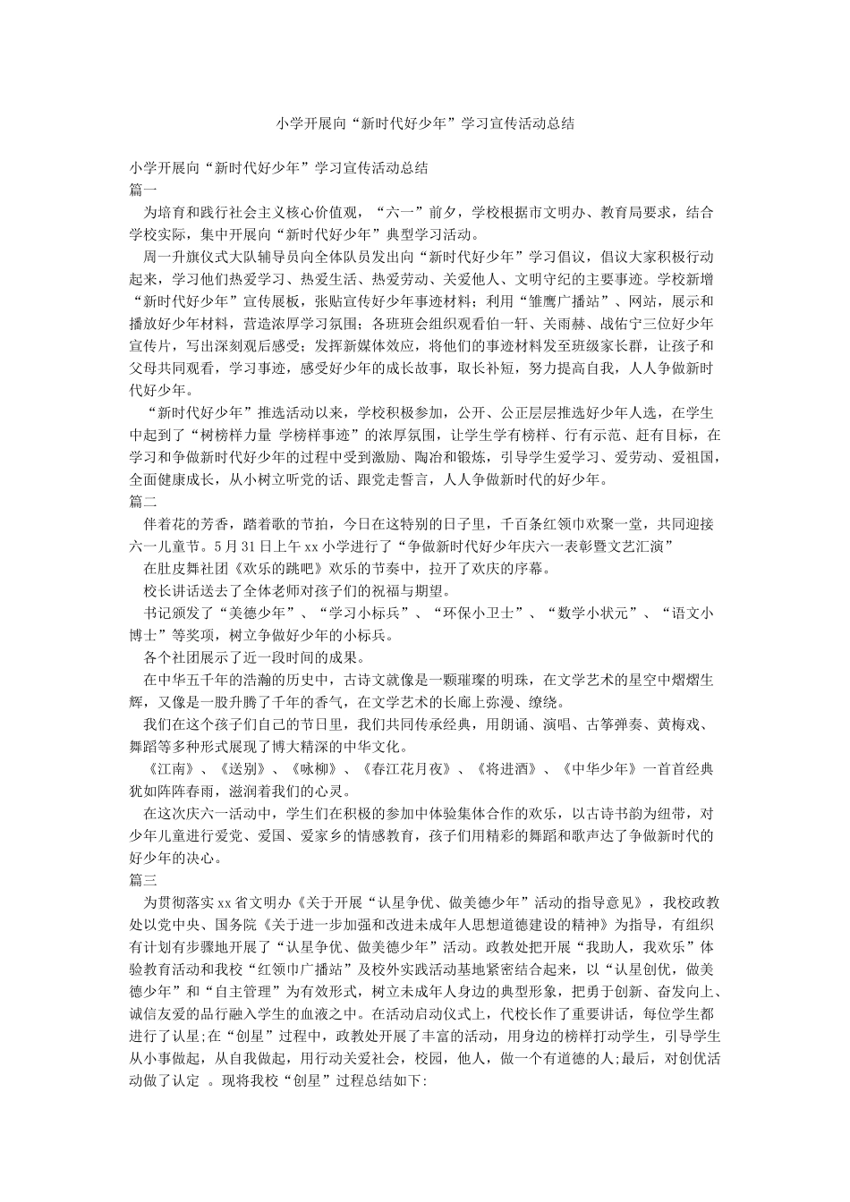 小学开展向“新时代好少年”学习宣传活动总结_第1页