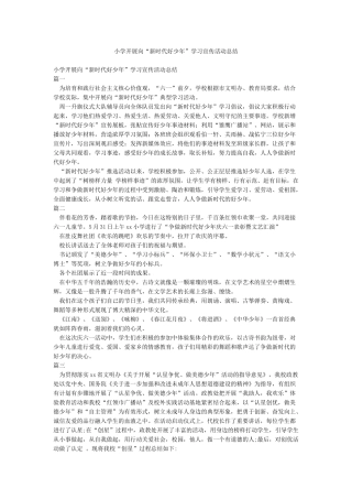 小学开展向“新时代好少年”学习宣传活动总结