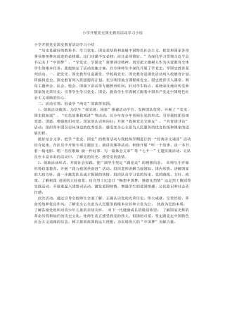 小学开展党史国史教育活动学习小结