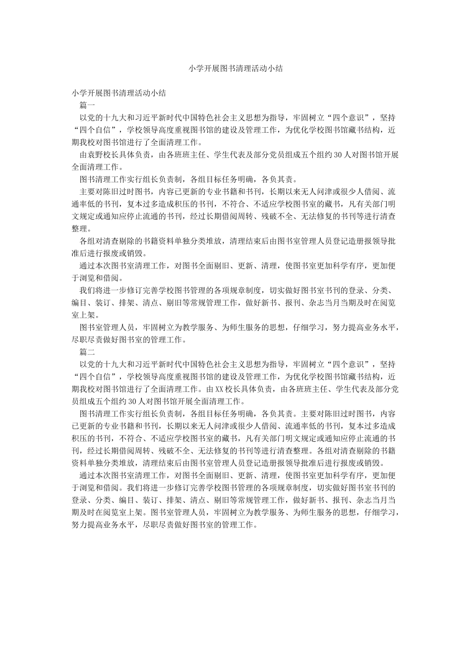 小学开展图书清理活动小结_第1页