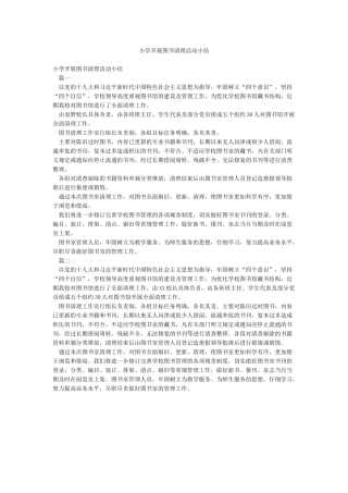 小学开展图书清理活动小结