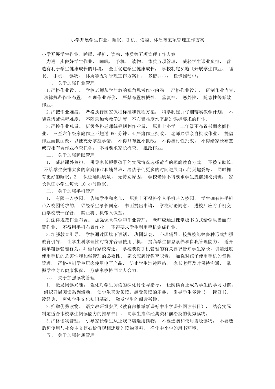 小学开展学生作业睡眠手机读物体质等五项管理工作方案_第1页
