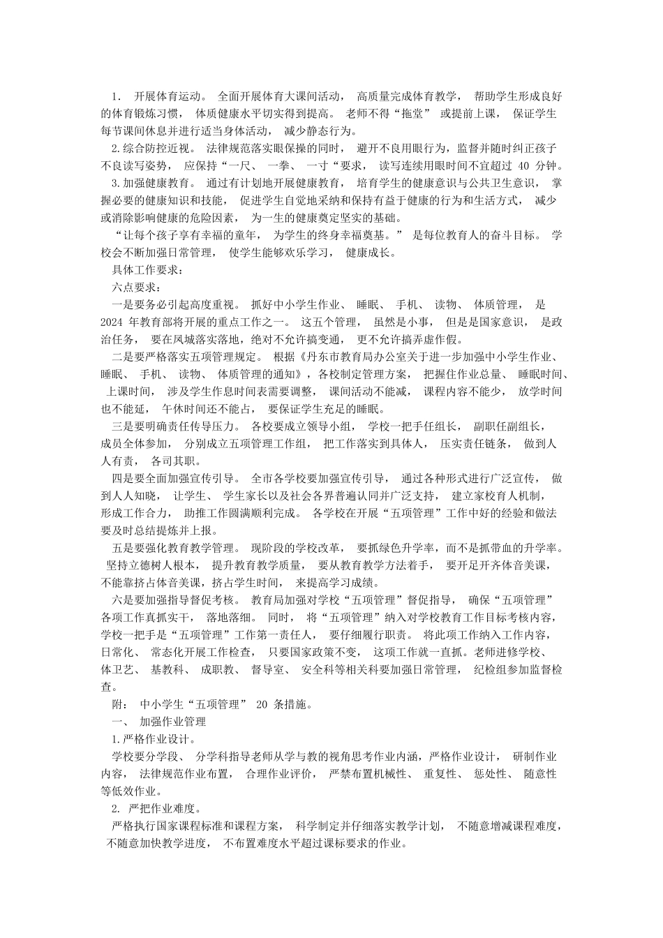 小学开展学生作业睡眠手机读物体质等五项管理工作方案_第2页