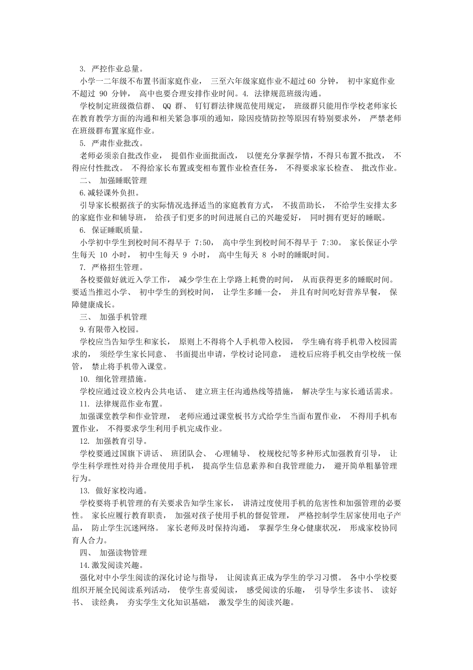 小学开展学生作业睡眠手机读物体质等五项管理工作方案_第3页
