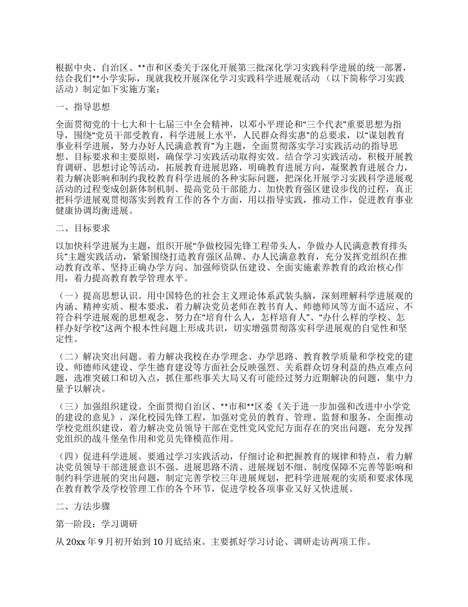 小学开展第三批深入学习实践科学发展观活动的实施方案_第1页