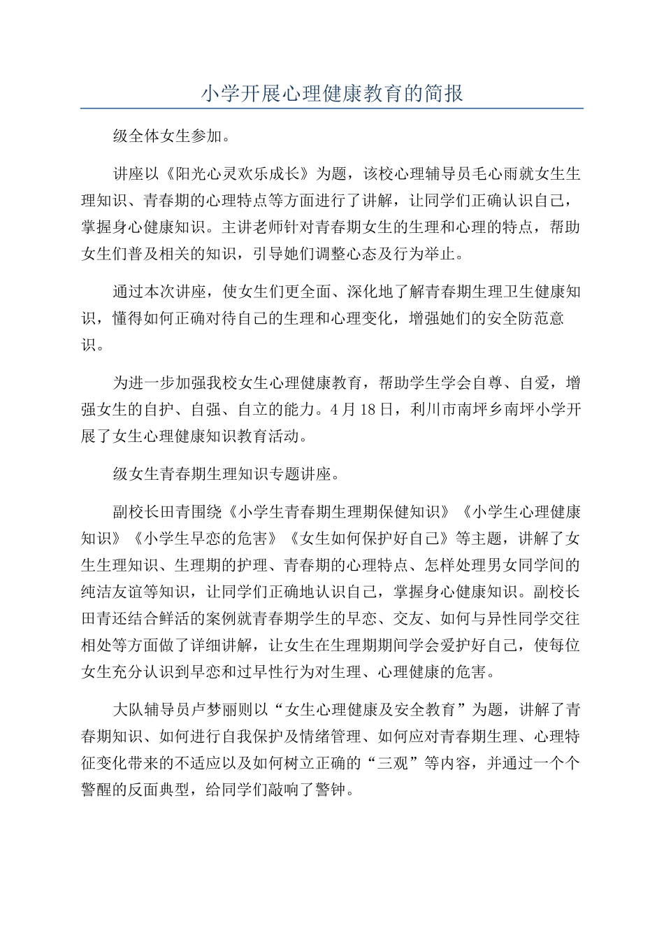 小学开展心理健康教育的简报_第1页