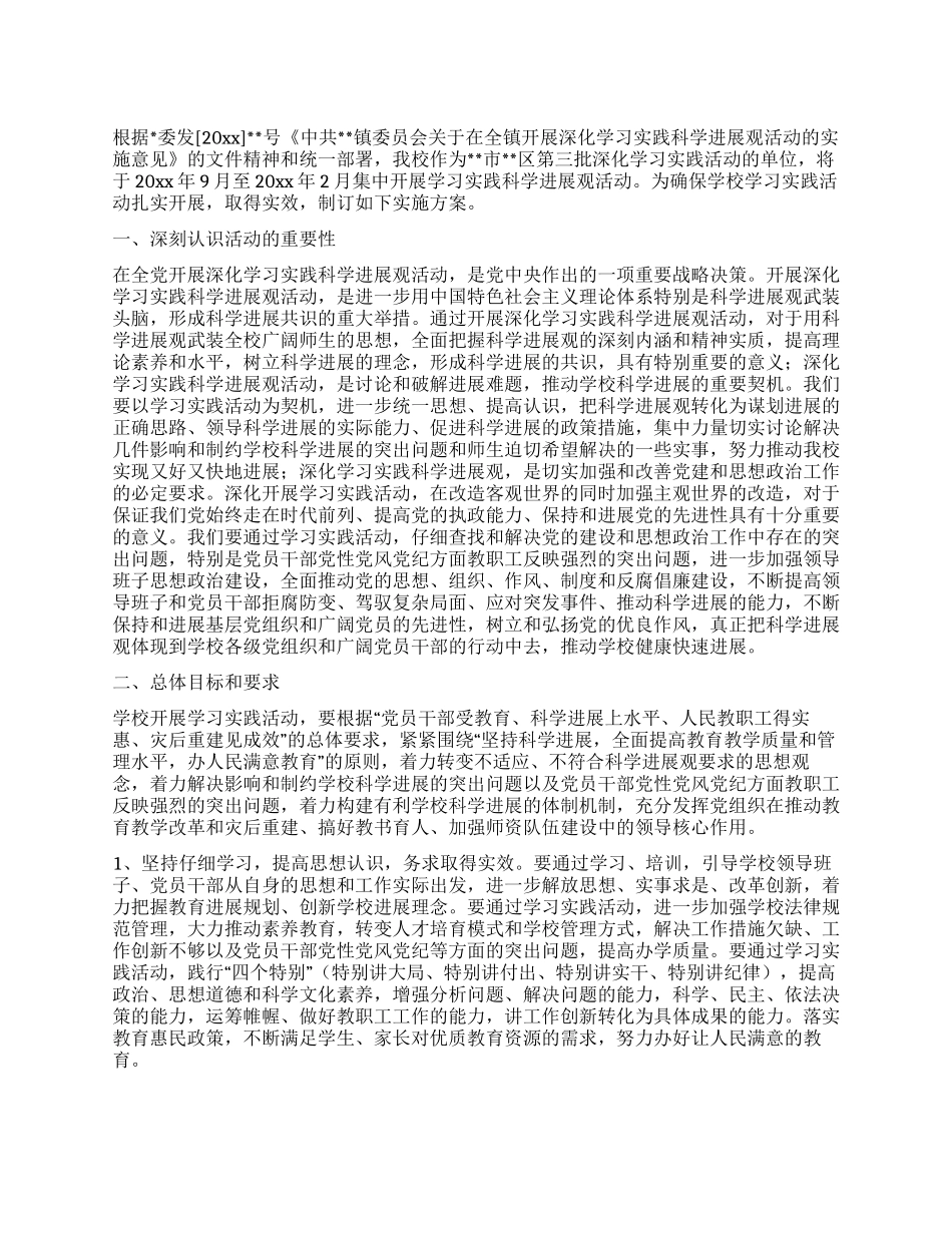 小学开展深入学习实践科学发展观活动的实施方案_第1页