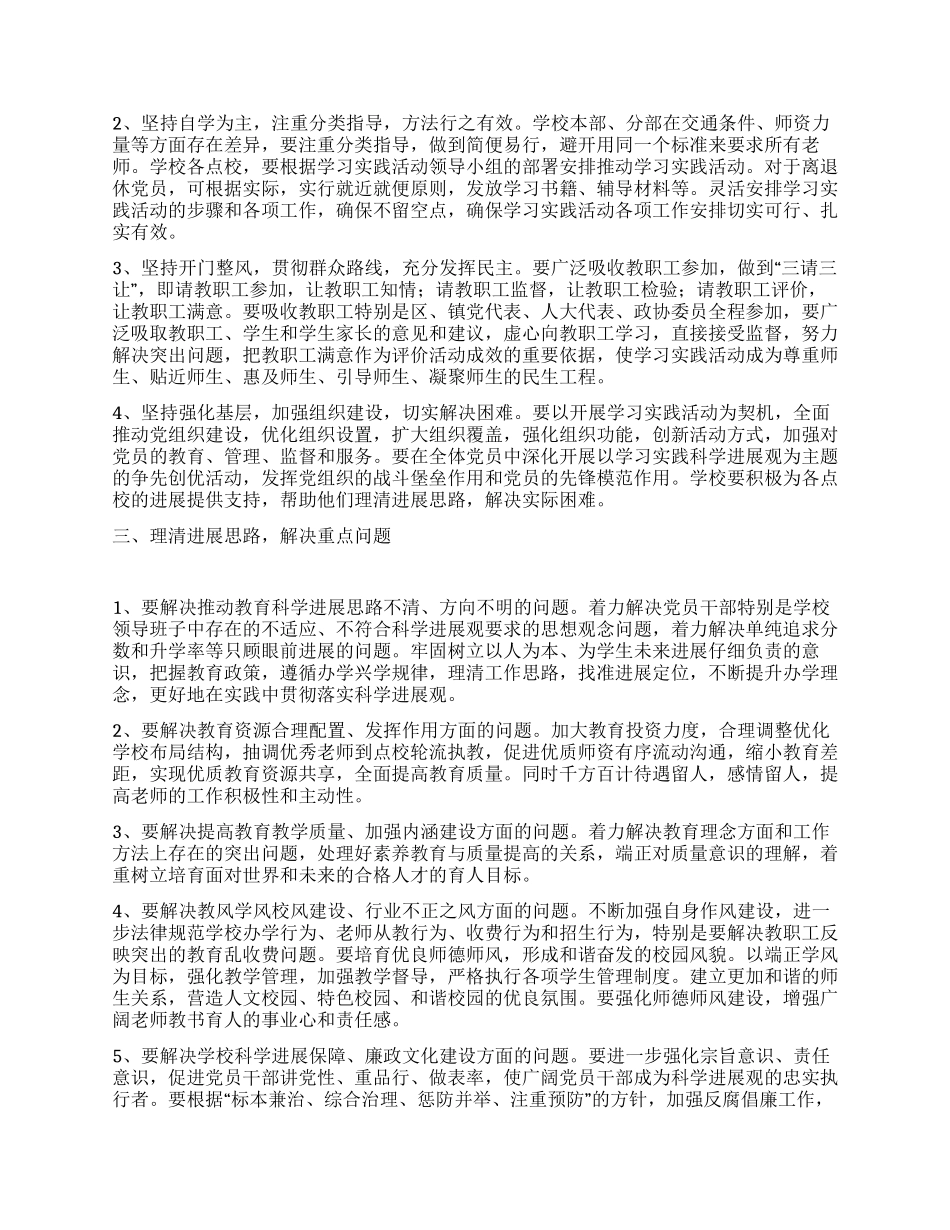 小学开展深入学习实践科学发展观活动的实施方案_第2页