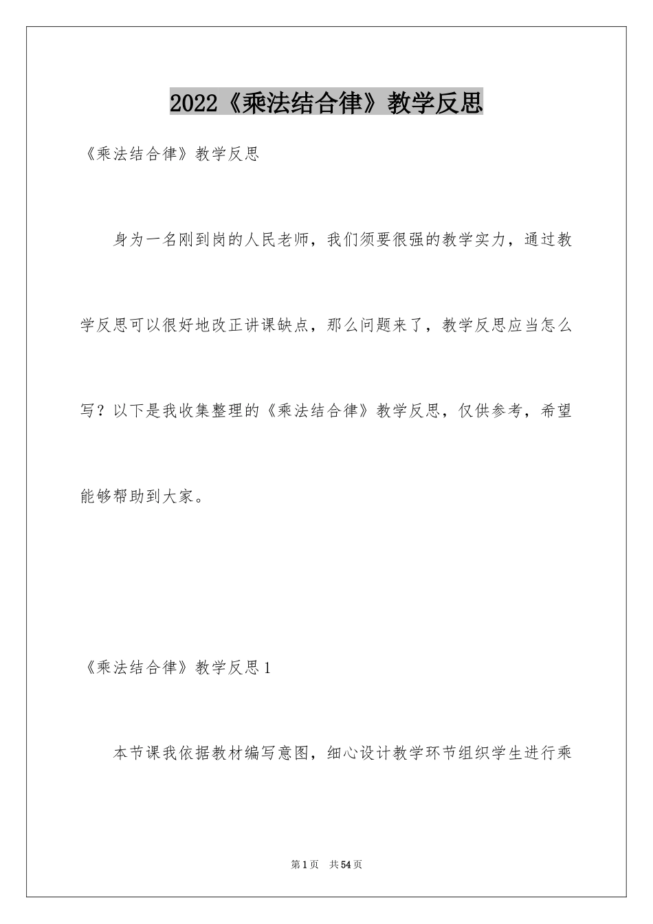 2022《乘法结合律》教学反思_第1页