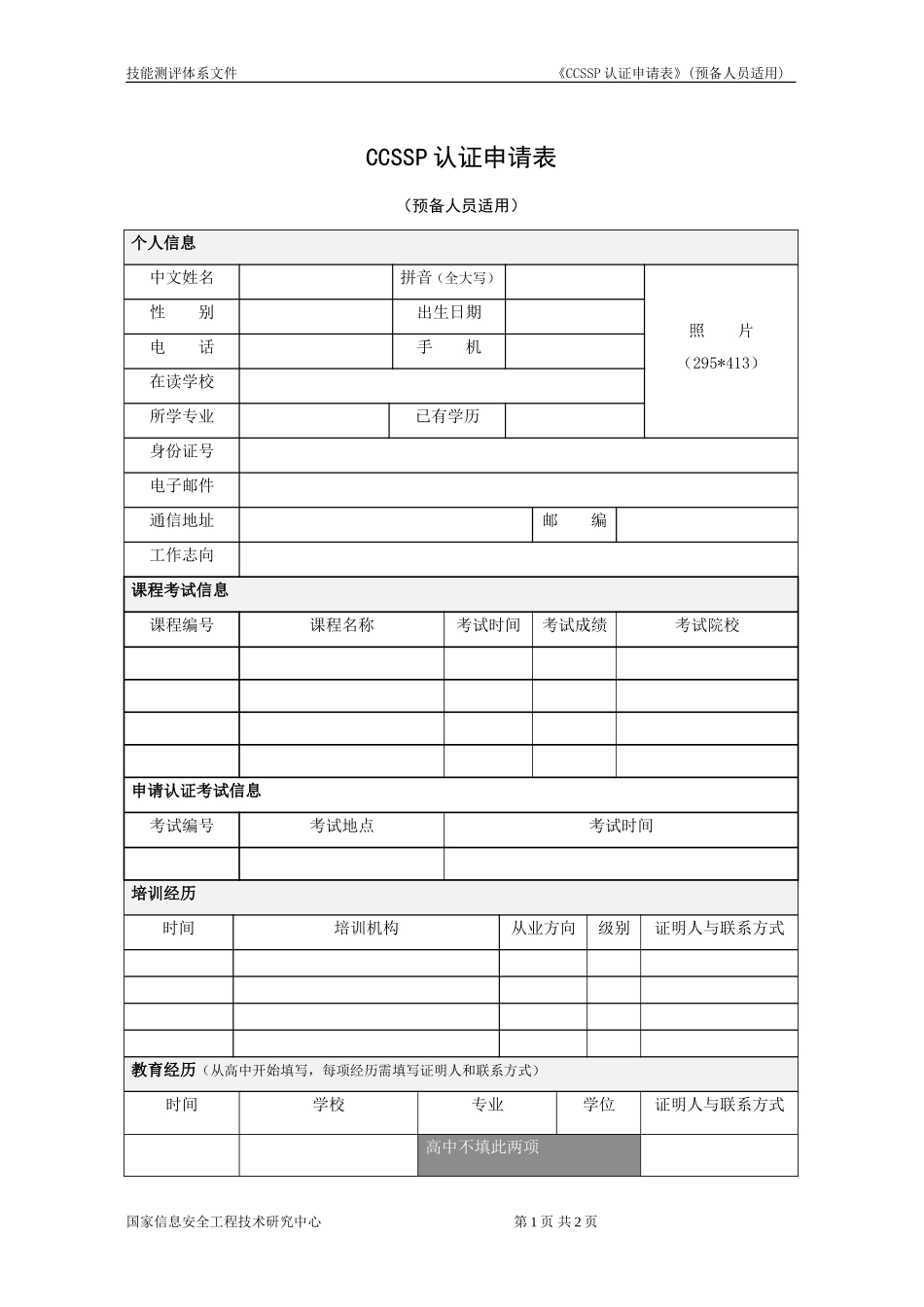 CCSSP认证申请表（预备人员适用）-初版_第1页