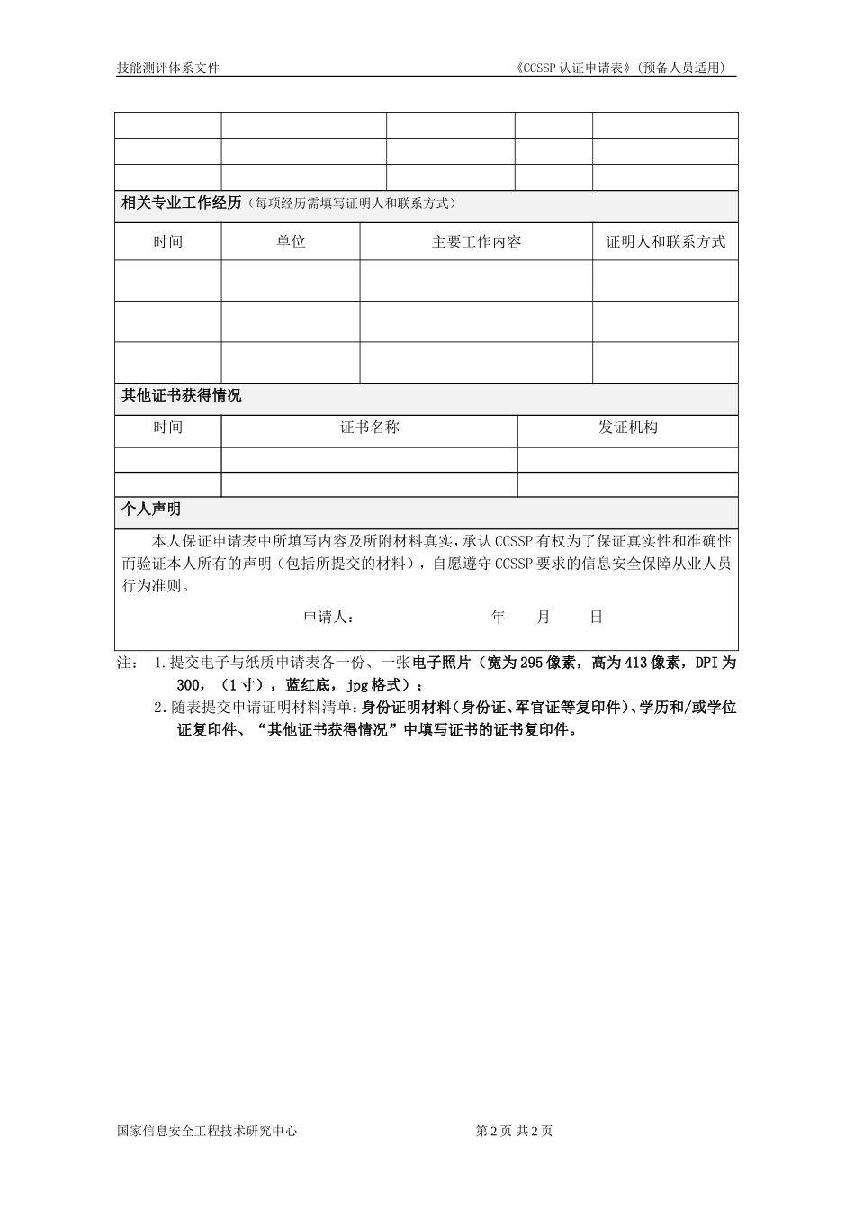 CCSSP认证申请表（预备人员适用）-初版_第2页