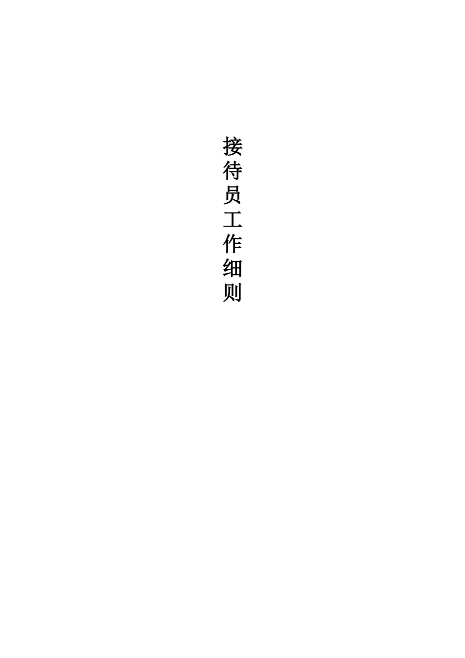 接待员工作岗位分析_第1页