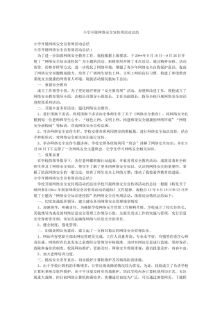 小学开展网络安全宣传周活动总结