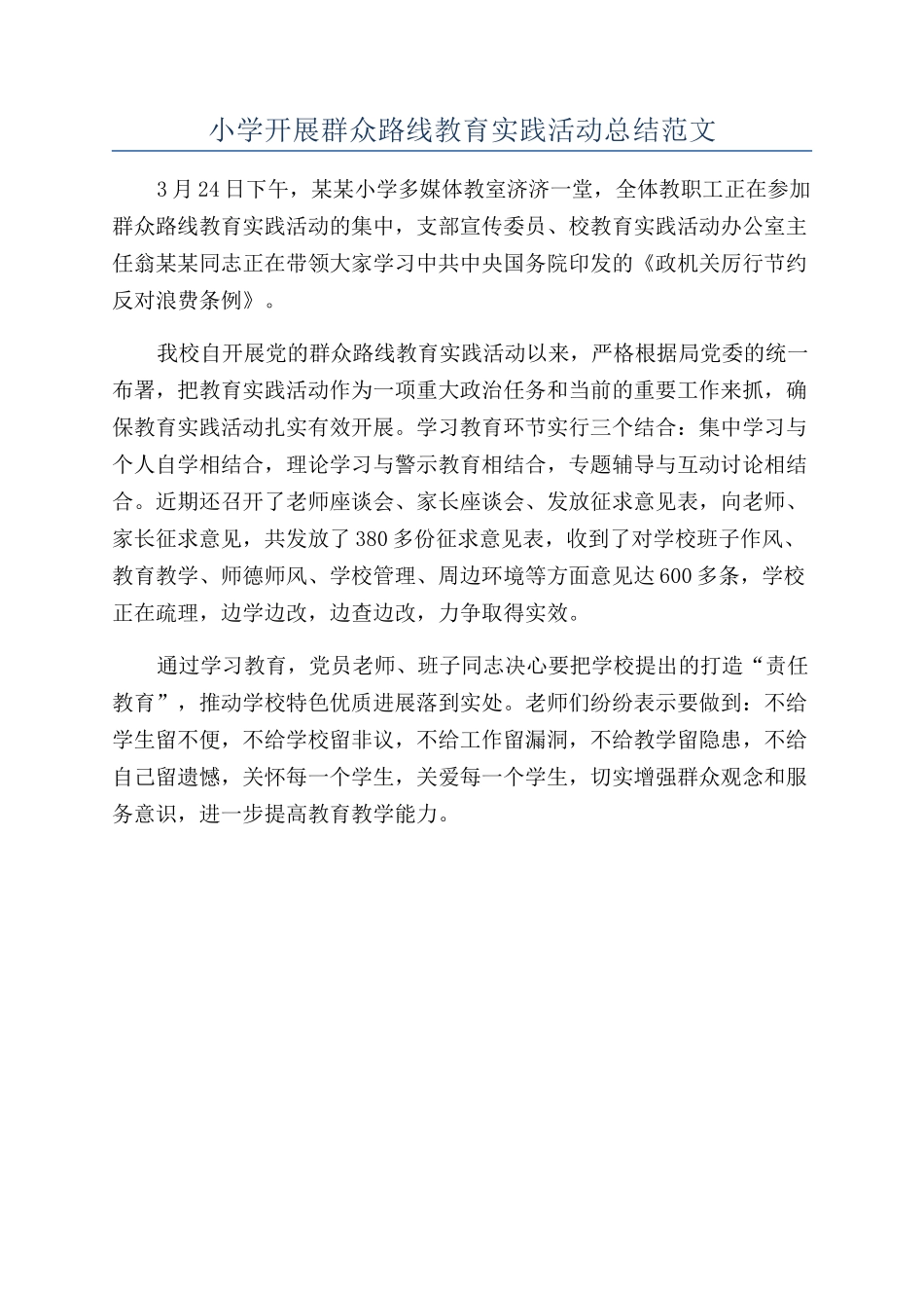 小学开展群众路线教育实践活动总结范文_第1页