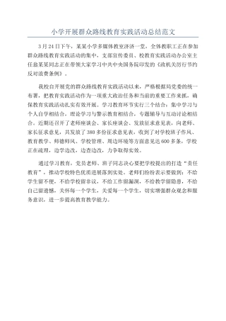 小学开展群众路线教育实践活动总结范文