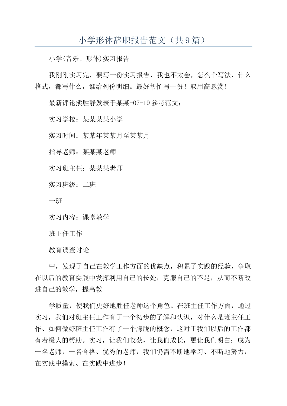 小学形体辞职报告范文_第1页