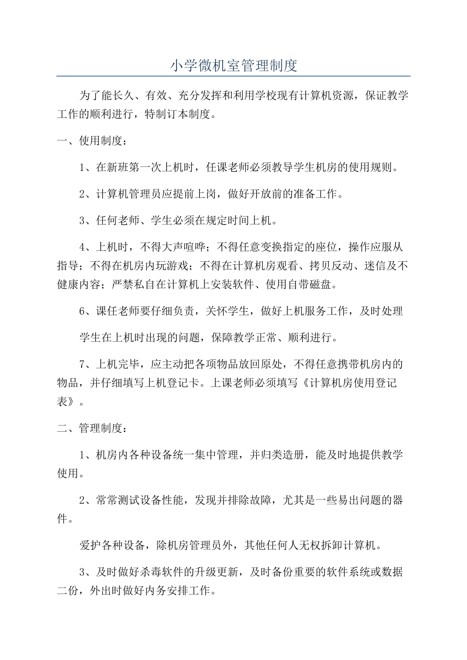 小学微机室管理制度_第1页