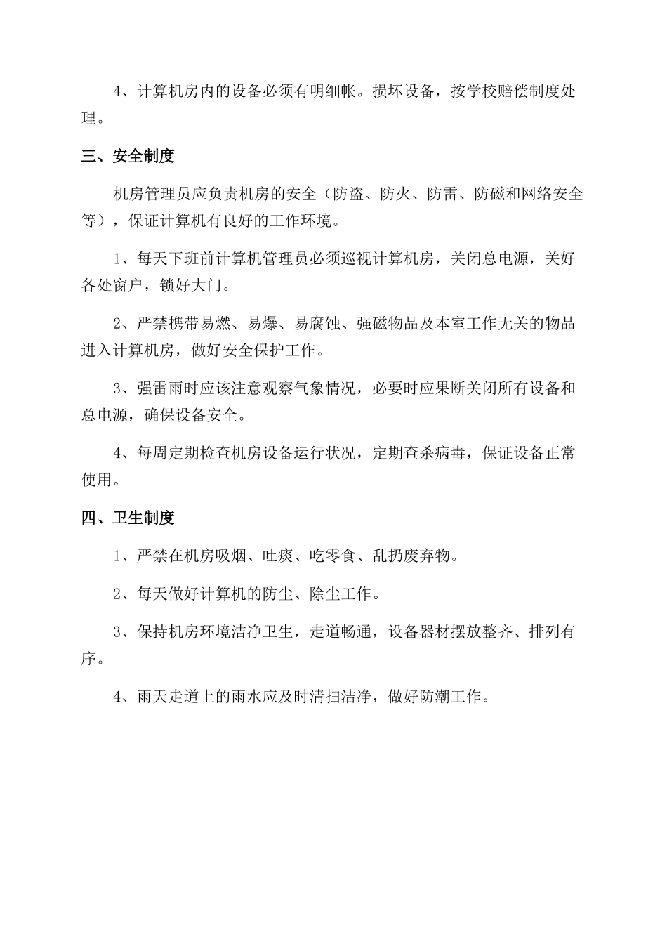 小学微机室管理制度_第2页