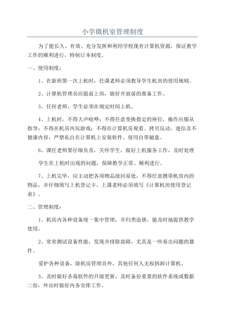 小学微机室管理制度
